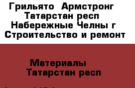 Грильято. Армстронг - Татарстан респ., Набережные Челны г. Строительство и ремонт » Материалы   . Татарстан респ.